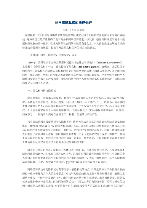 论网络隐私权的法律保护.docx