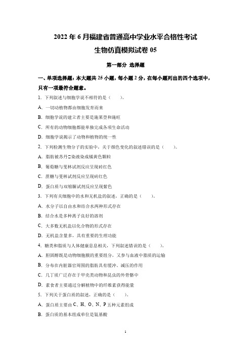 2022年6月福建省普通高中学业水平考试生物仿真模拟试卷05(含答案)