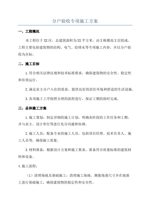 分户验收专项施工方案