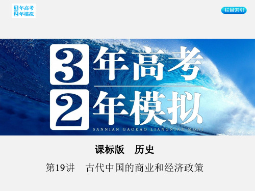 高考历史 一轮复习 专题七 第19讲 古代中国的商业和经济政策