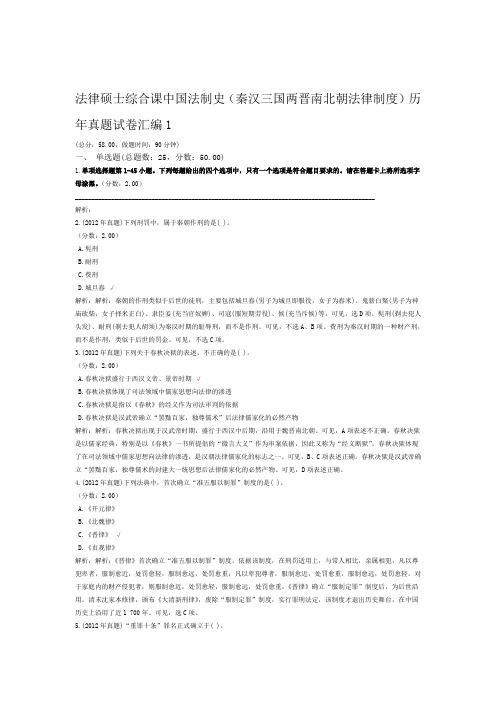 法律硕士综合课中国法制史秦汉三国两晋南北朝法律制度历年真题试卷汇编1