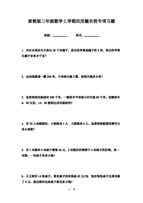 浙教版三年级数学上学期应用题名校专项习题