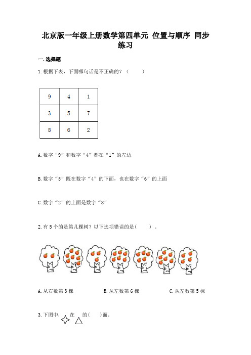 北京版一年级上册数学第四单元 位置与顺序 同步练习