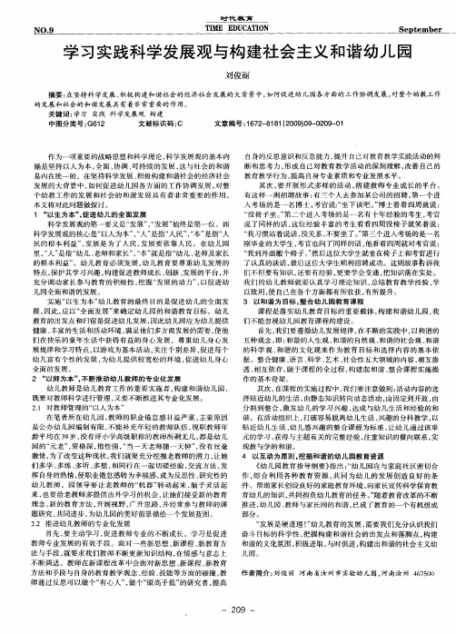 学习实践科学发展观与构建社会主义和谐幼儿园