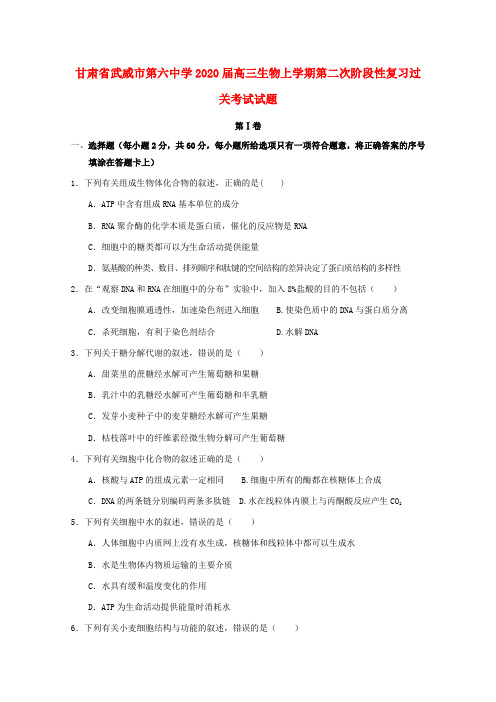 甘肃省武威市第六中学2020届高三生物上学期第二次阶段性复习过关考试试题