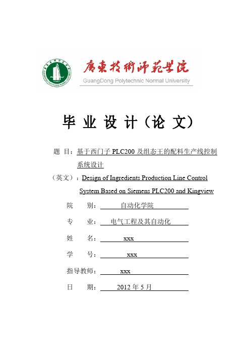 基于西门子PLC200及组态王的配料生产线控制系统设计