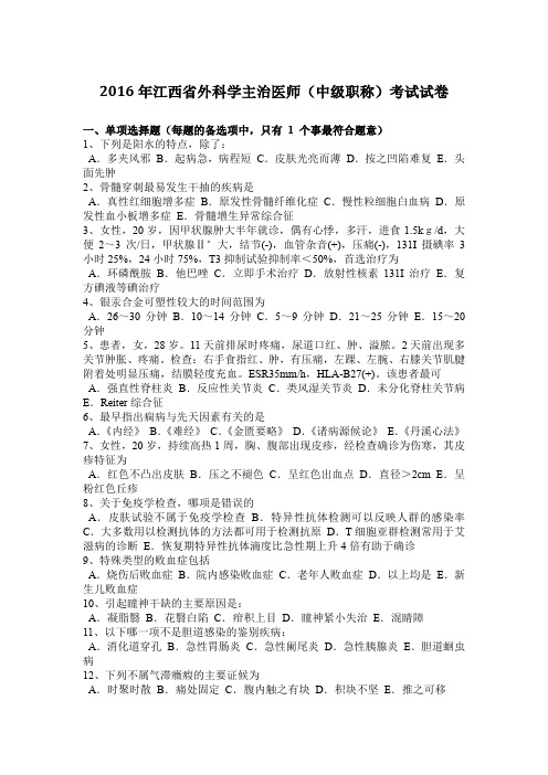 2016年江西省外科学主治医师(中级职称)考试试卷