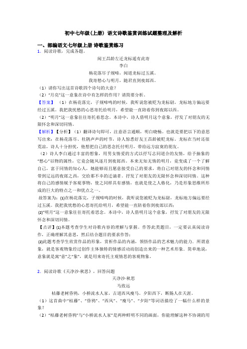 初中七年级(上册) 语文诗歌鉴赏训练试题整理及解析