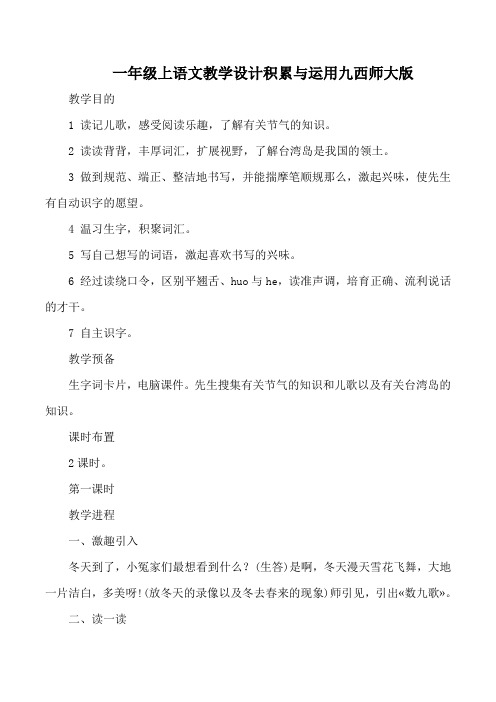 一年级上语文教学设计积累与运用九西师大版