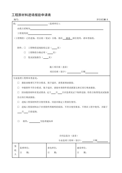 工程原材料进场报验申请表