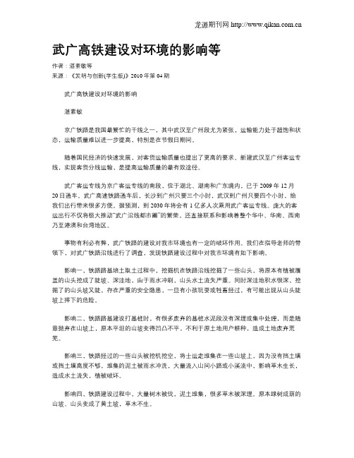 武广高铁建设对环境的影响等.doc