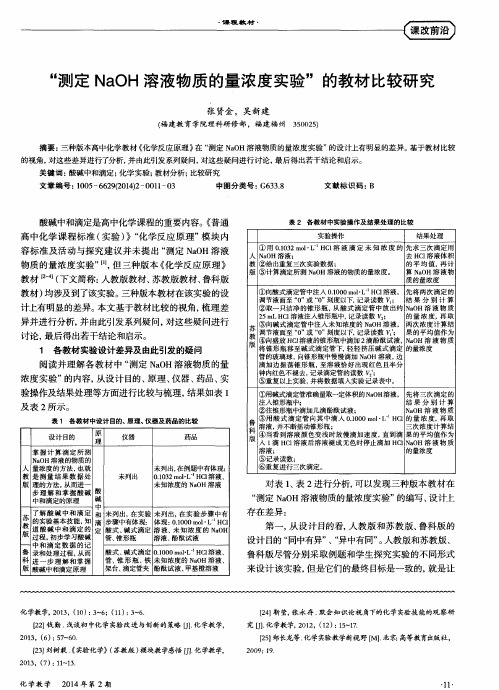 “测定NaOH溶液物质的量浓度实验”的教材比较研究