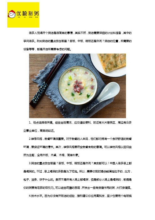 开一家粥店要注意问题是什么