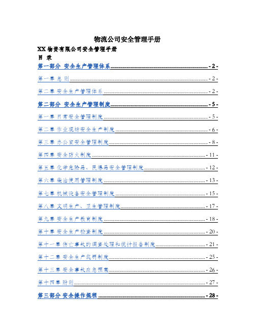 物流公司安全管理手册.docx