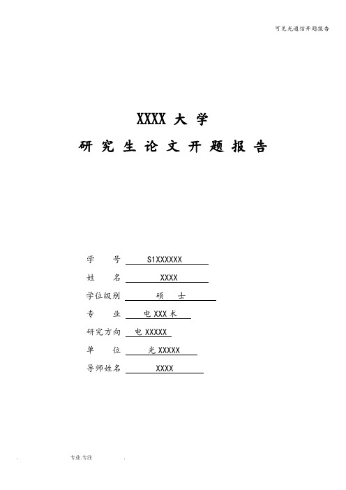 可见光通信开题报告