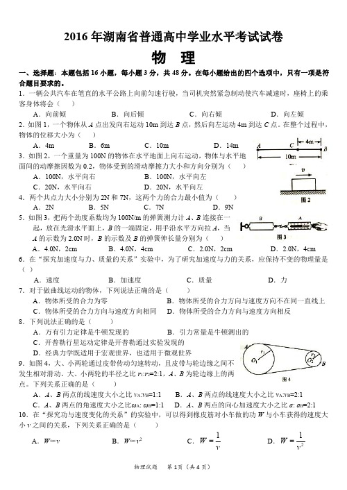 2016年湖南省普通高中学业水平考试物理正卷及答案