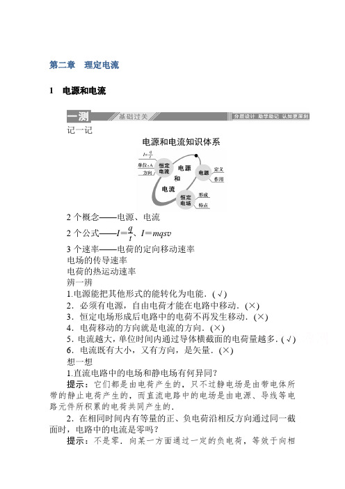 人教版高中物理选修3-1：2.1 电源和电流 同步课时练习