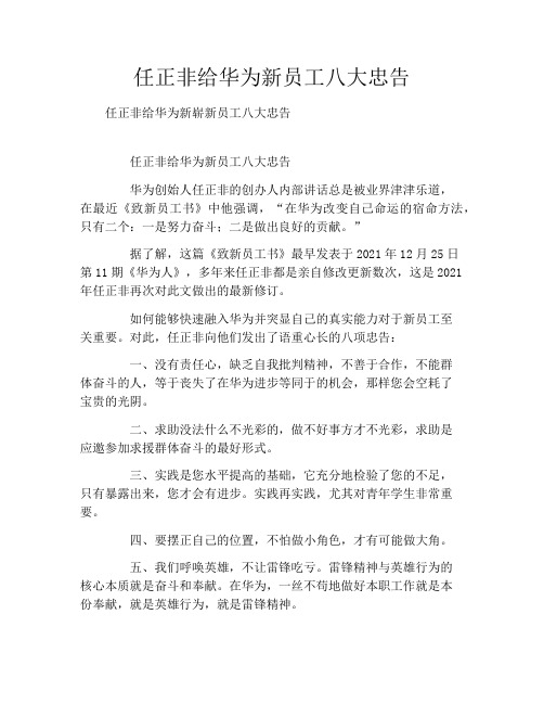 任正非给华为新员工八大忠告