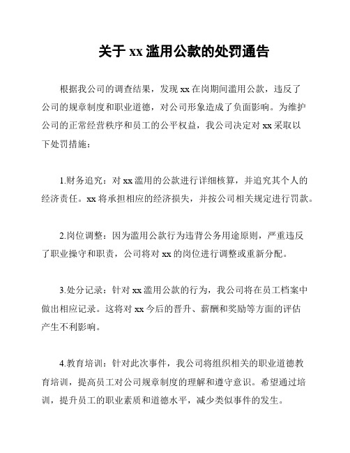 关于xx滥用公款的处罚通告