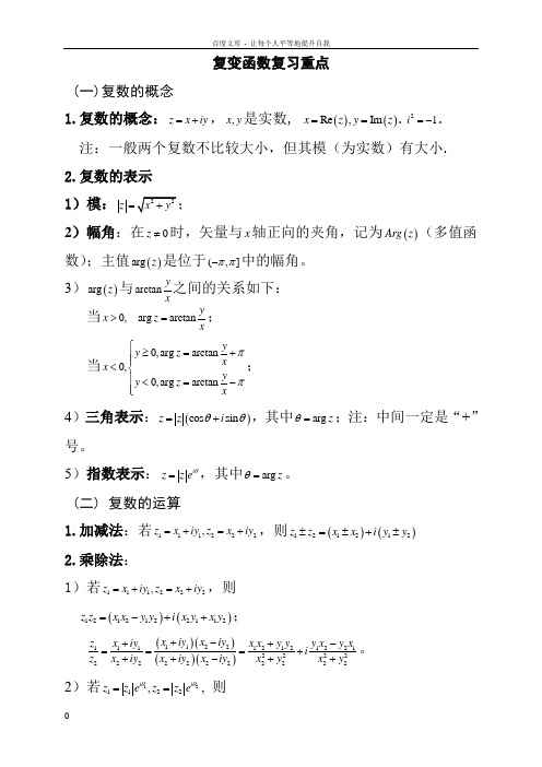 复变函数与积分变换复习重点