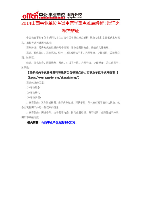 2014山西事业单位考试中医学重点难点解析：辩证之寒热辩证