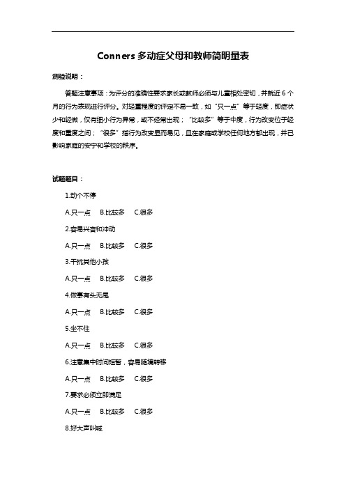 Conners多动症父母和教师简明量表