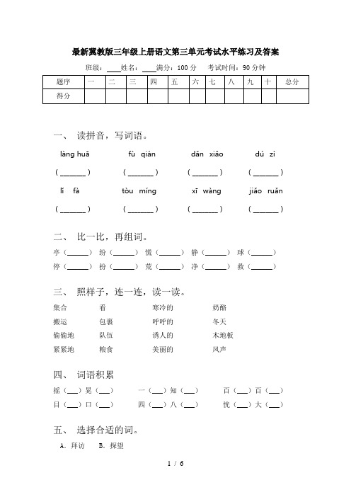 最新冀教版三年级上册语文第三单元考试水平练习及答案