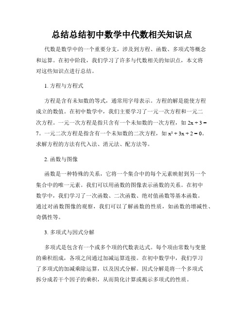 总结总结初中数学中代数相关知识点