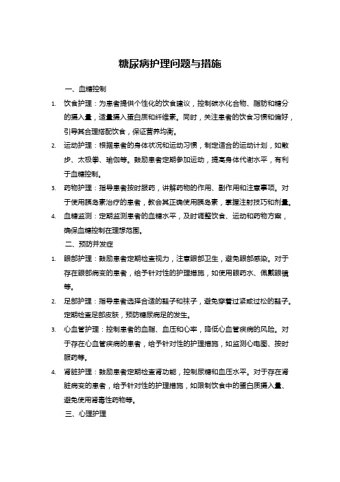 糖尿病护理问题与措施