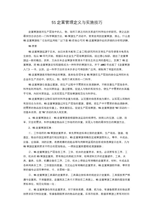 5S定置管理定义与实施技巧