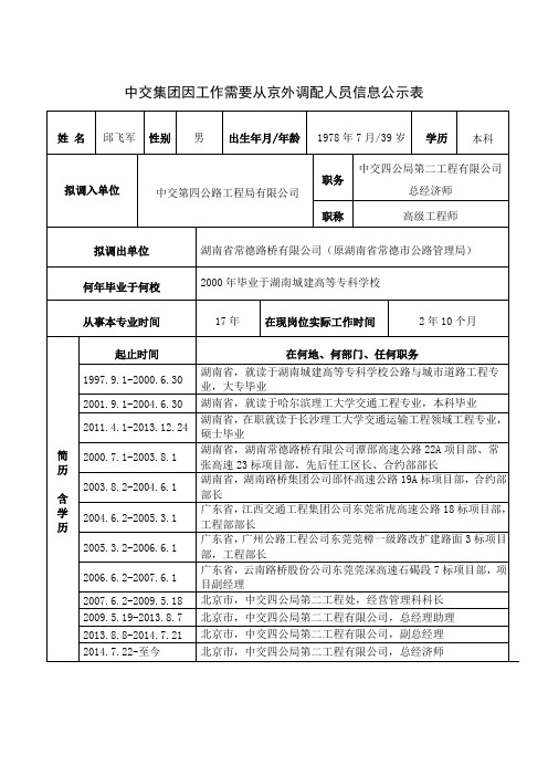 中交集团因工作需要从京外调配人员信息公示表