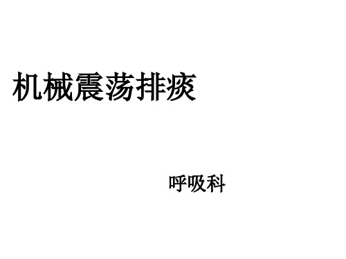 机械震荡排痰 PPT