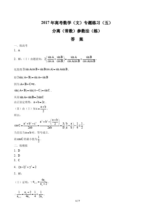 2017年高考数学(文)-分离(常数)参数法(练)-专题练习(五)-答案