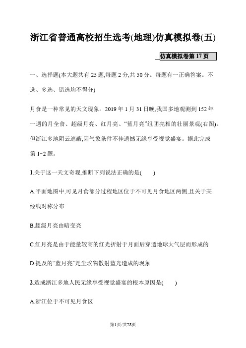 浙江省普通高校招生选考(地理)仿真模拟卷5