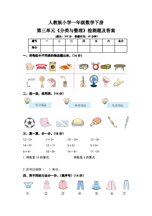 人教版小学一年级数学下册第三单元《分类与整理》检测题及答案