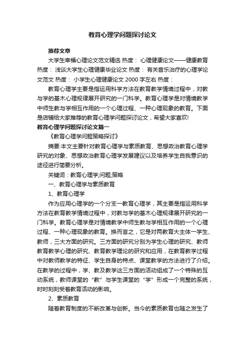 教育心理学问题探讨论文