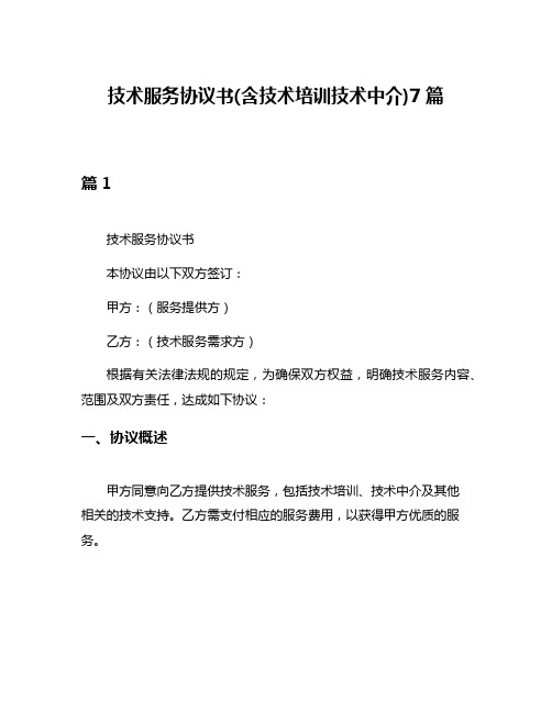 技术服务协议书(含技术培训技术中介)7篇