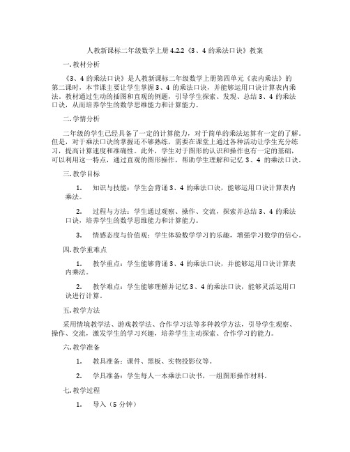 人教新课标二年级数学上册4.2.2《3、4的乘法口诀》教案