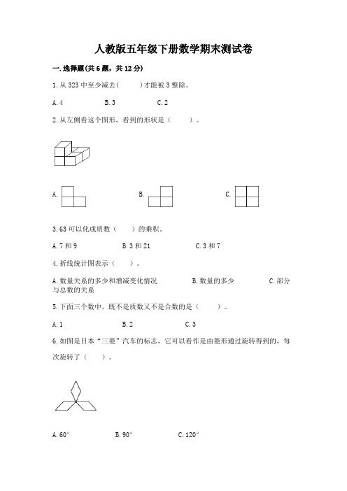 人教版五年级下册数学期末测试卷附参考答案【实用】