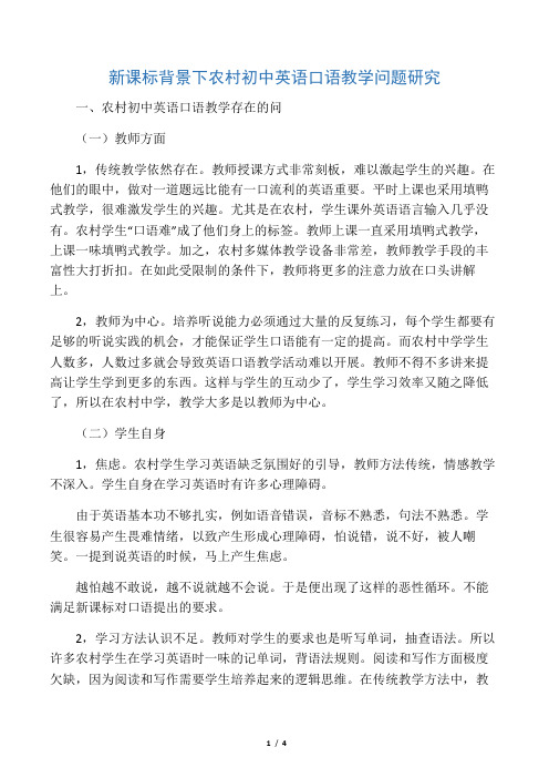 新课标背景下农村初中英语口语教学问题研究-最新教育资料