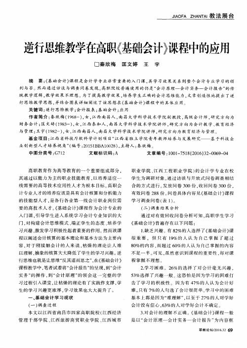 逆行思维教学在高职《基础会计》课程中的应用