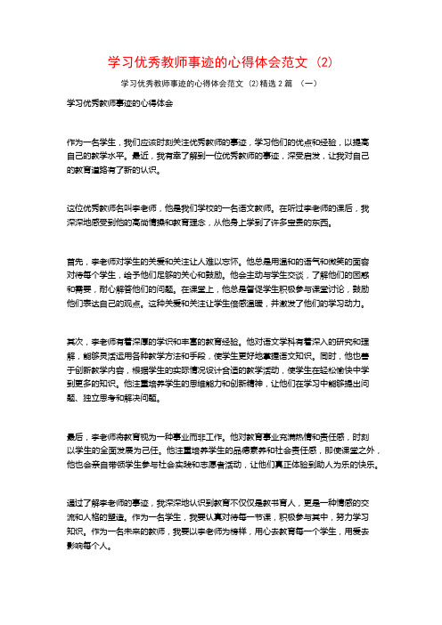 学习优秀教师事迹的心得体会范文2篇