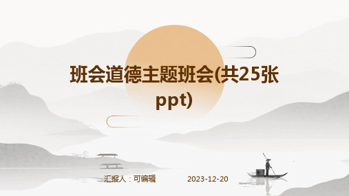 班会道德主题班会(共25张PPT) (2)