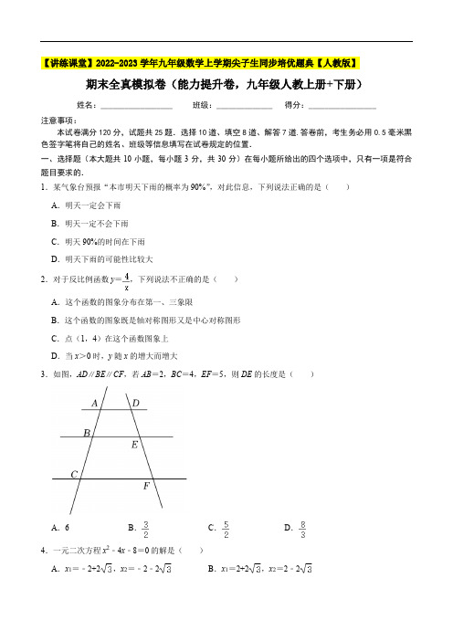 期末全真模拟卷2022-2023学年九年级数学上学期尖子生同步培优题典(附答案解析)【人教版】