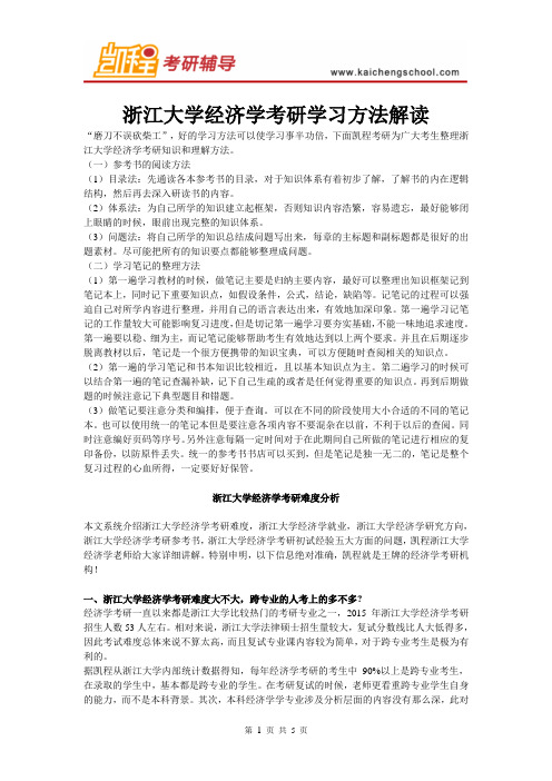 浙江大学经济学考研学习方法解读