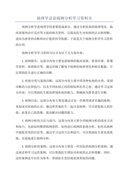 病理学总论病例分析学习资料全