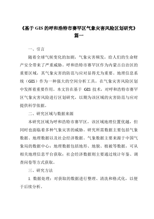 《基于GIS的呼和浩特市赛罕区气象灾害风险区划研究》范文