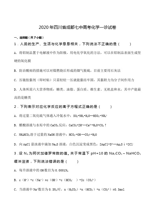 2020年四川省成都七中高考化学一诊试卷