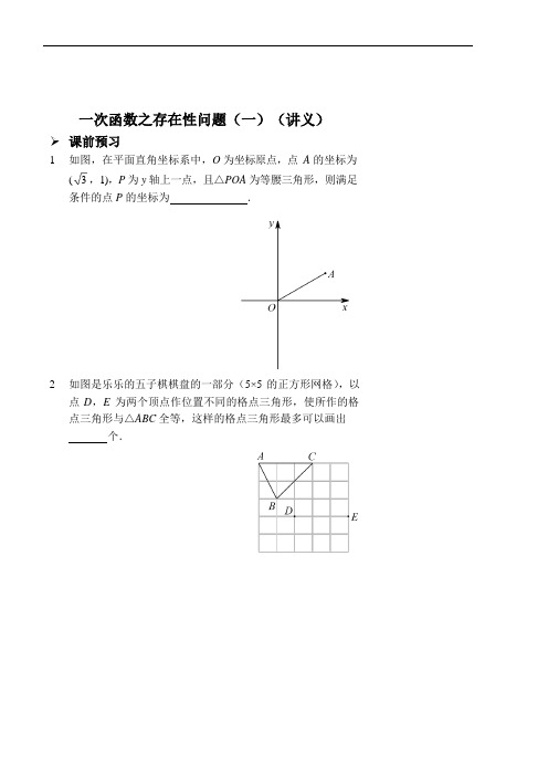 一次函数之存在性问题(一)(讲义及答案).