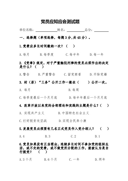 党员应知应会测试题(定稿)